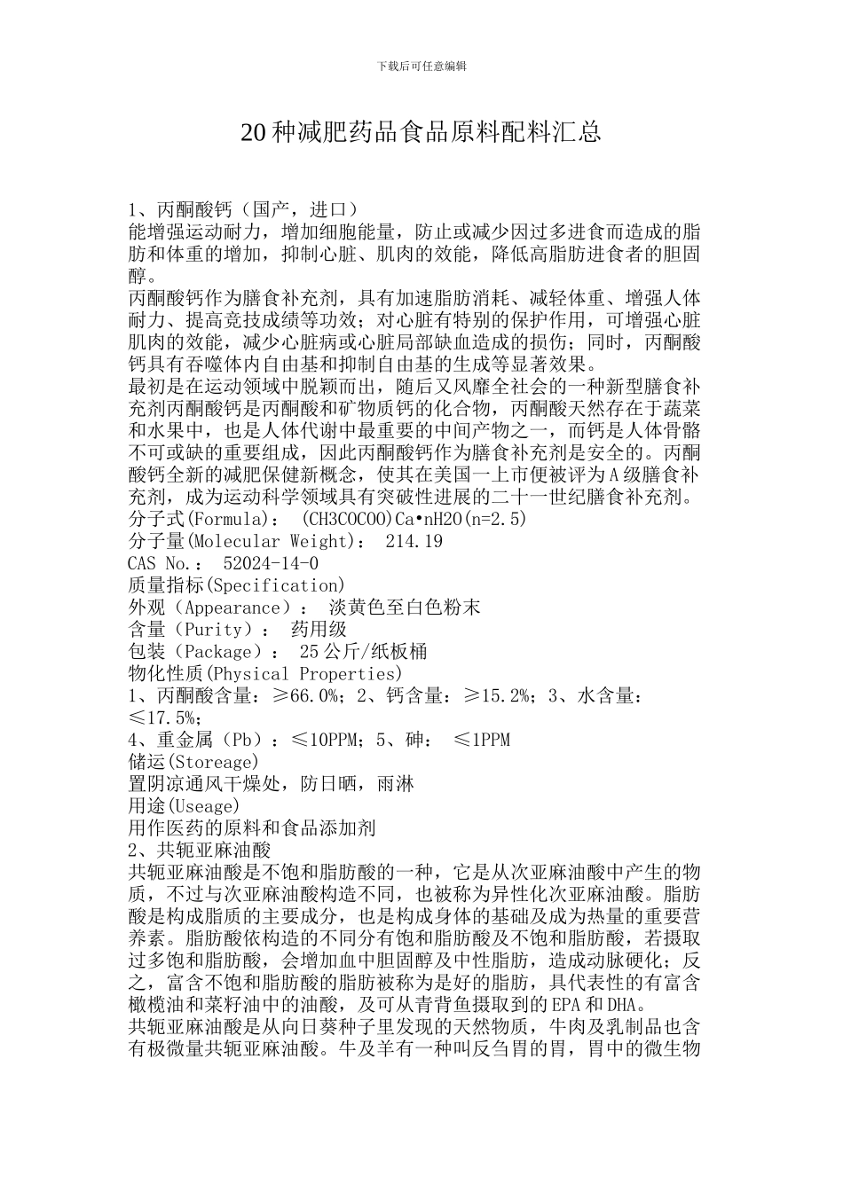 20种减肥药品食品原料配料汇总_第1页