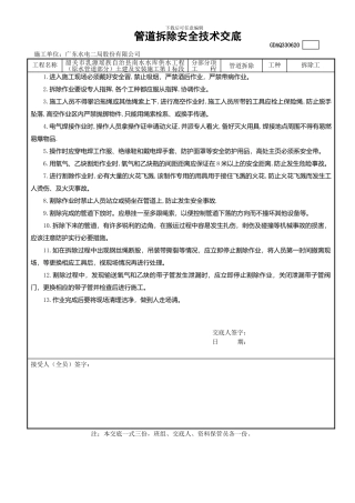 20管道拆除安全技术交底