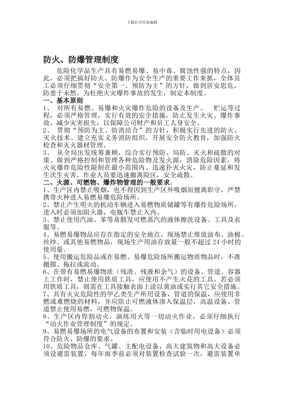 20防火、防爆管理制度4_第1页