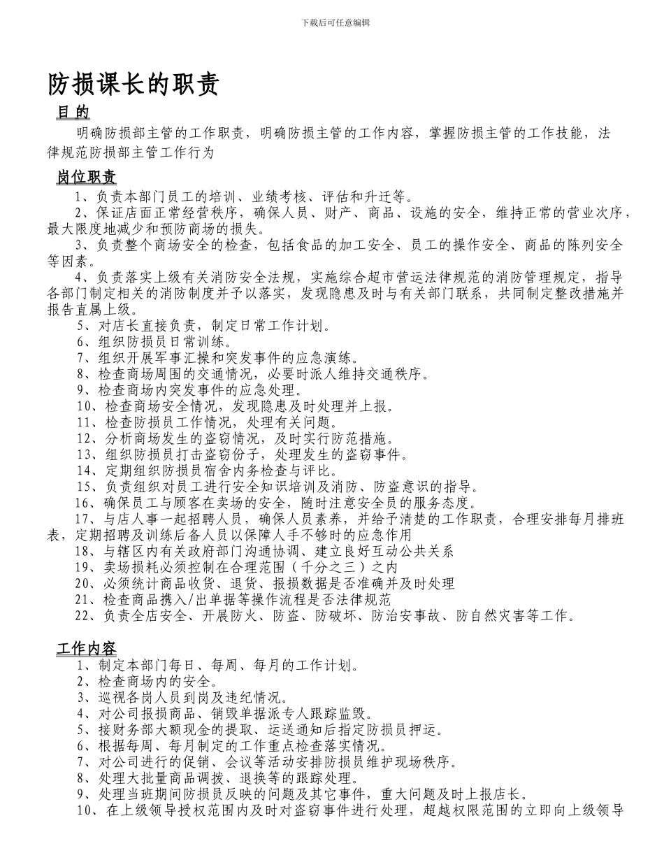 20防损课长的职责_第1页