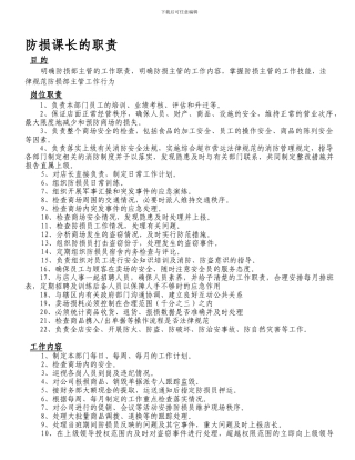 20防损课长的职责