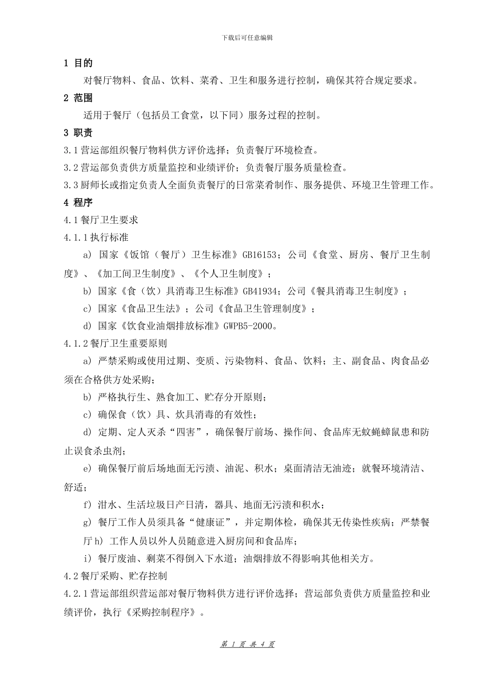 20餐厅服务控制程序_第1页