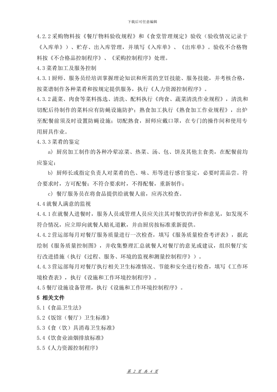 20餐厅服务控制程序_第2页