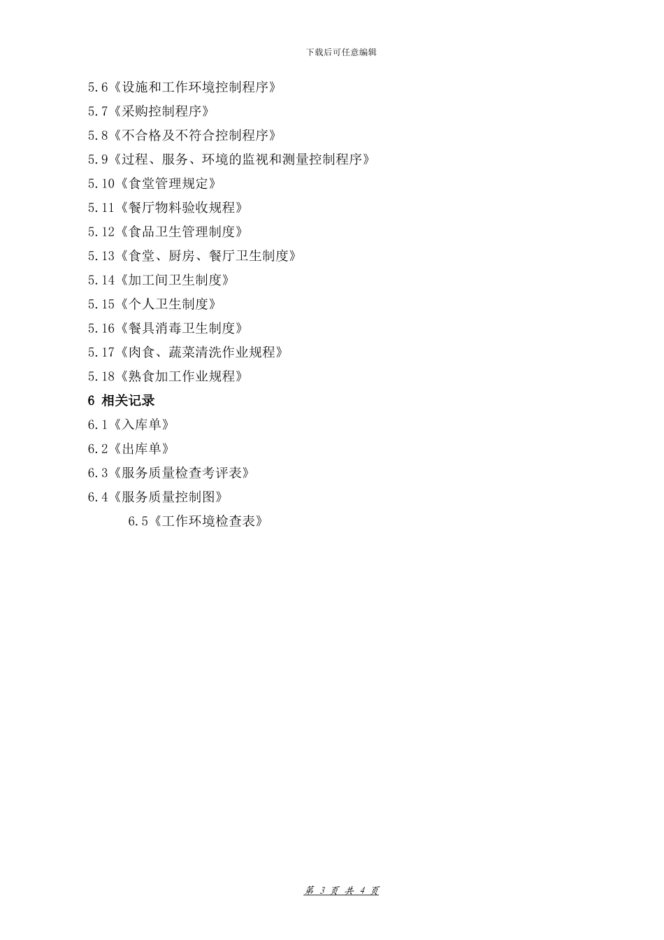 20餐厅服务控制程序_第3页