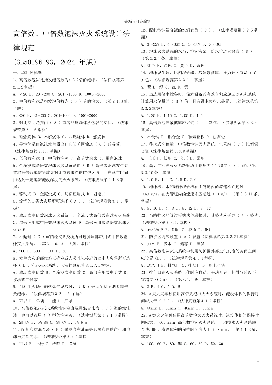 20高倍数、中倍数泡沫灭火系统设计规范_第1页
