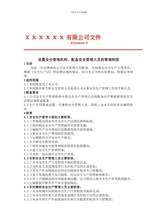 21-1设置安全管理机构配备安全管理人员的管理制度