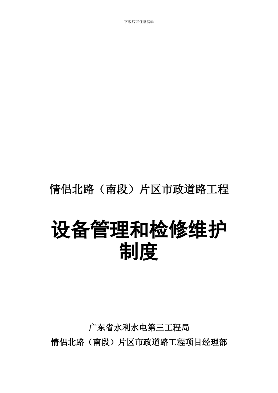 21-设备运行、维修、保养管理制度_第1页