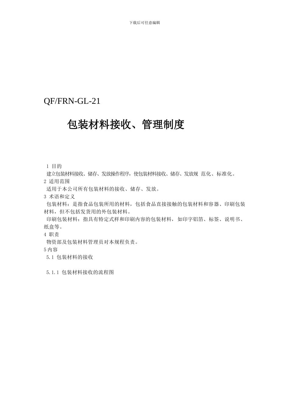 21-包装材料接收、管理制度_第1页