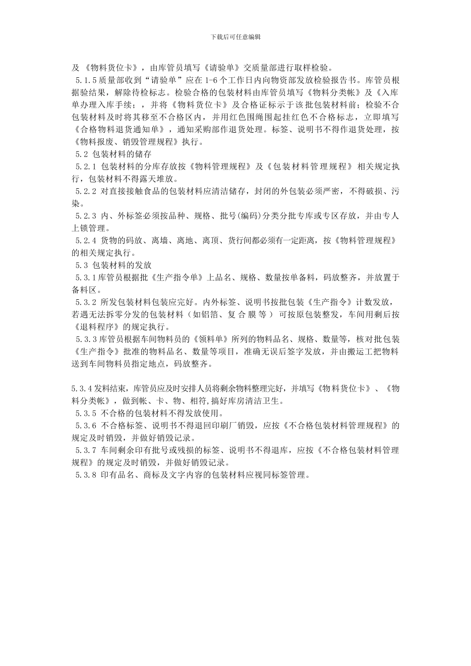 21-包装材料接收、管理制度_第3页