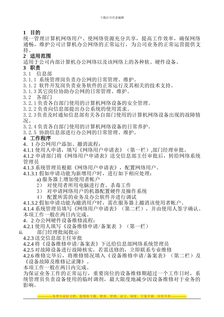 21.办公网络管理制度_第1页