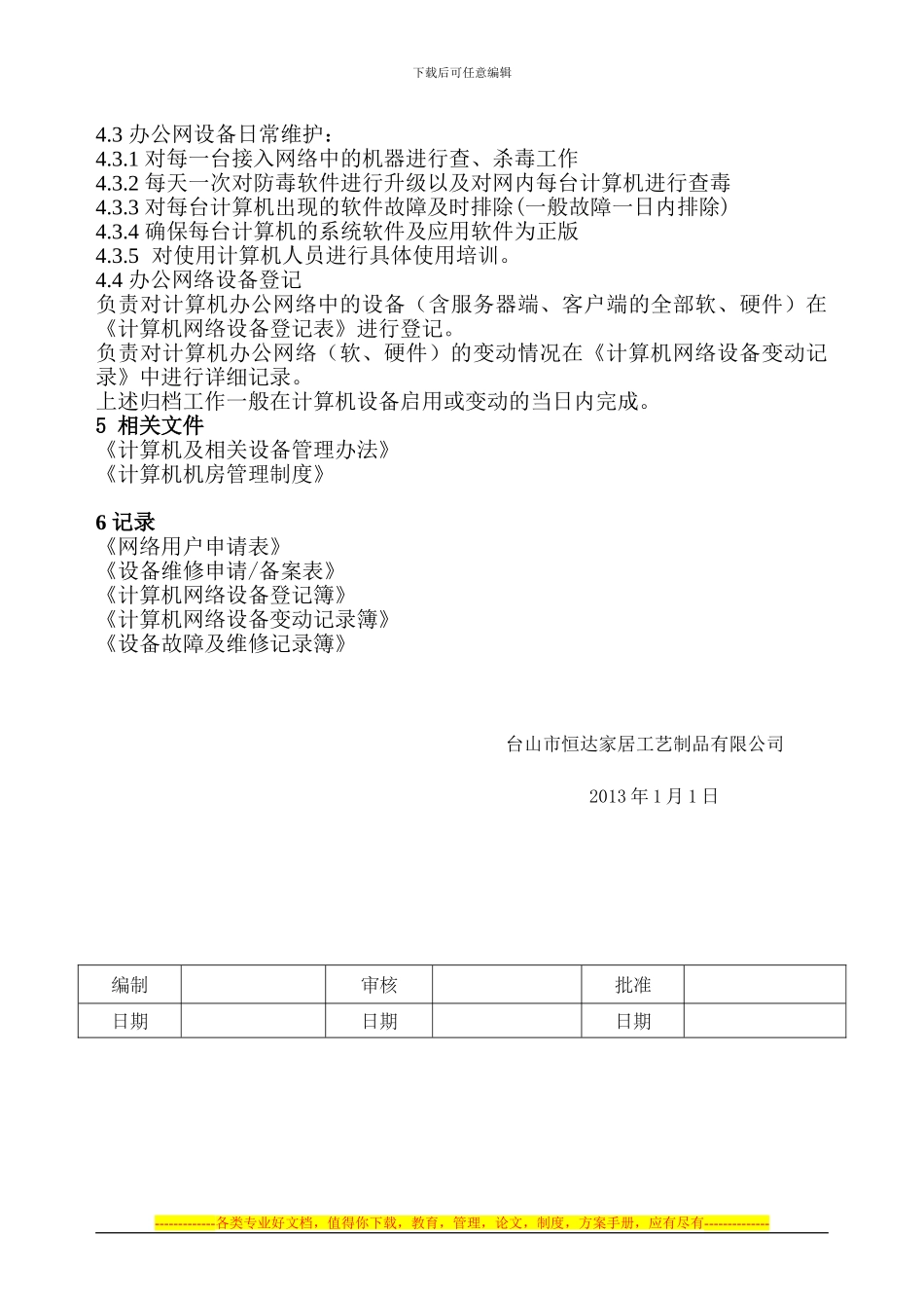 21.办公网络管理制度_第2页