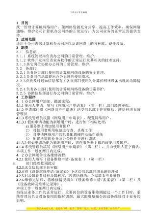 21.办公网络管理制度