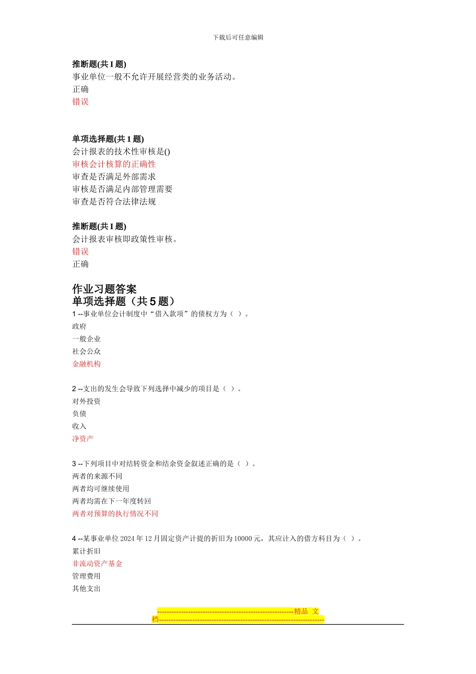 21.2024事业单位会计制度讲解_第3页