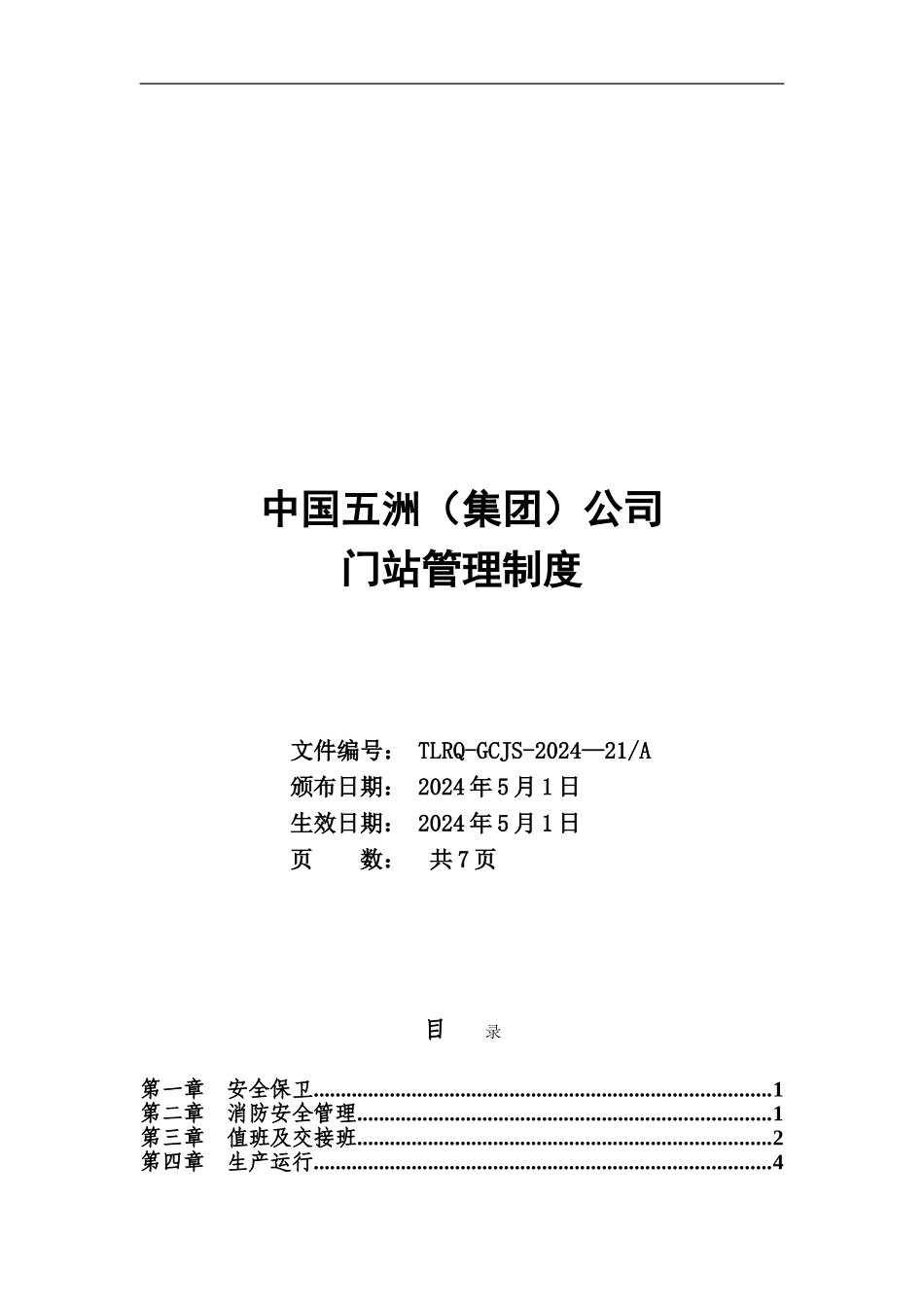 21.门站管理制度_第1页