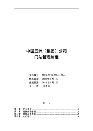 21.门站管理制度