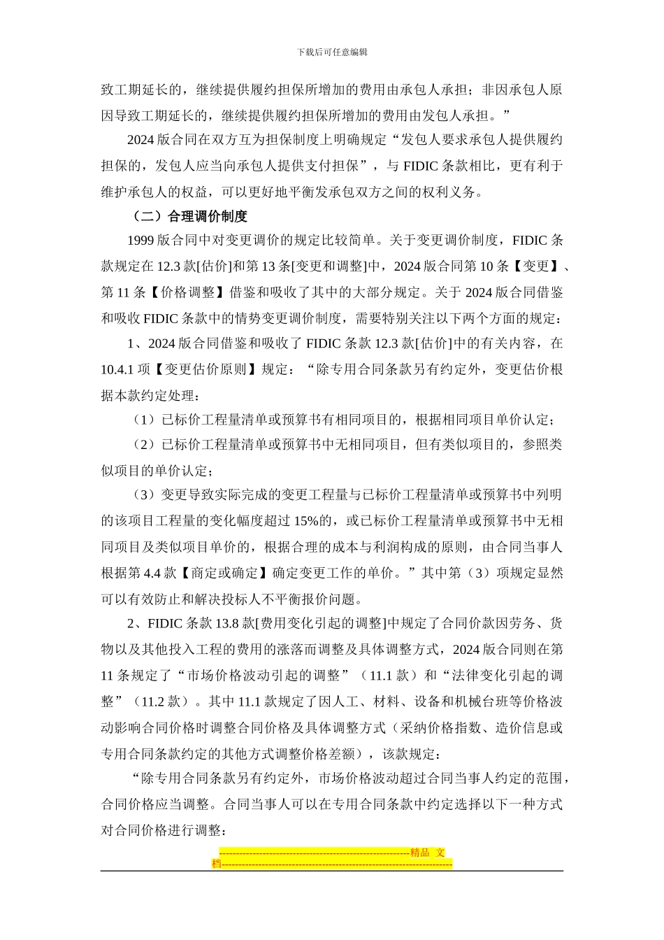 2103版建设施工合同的几个新特点_第2页