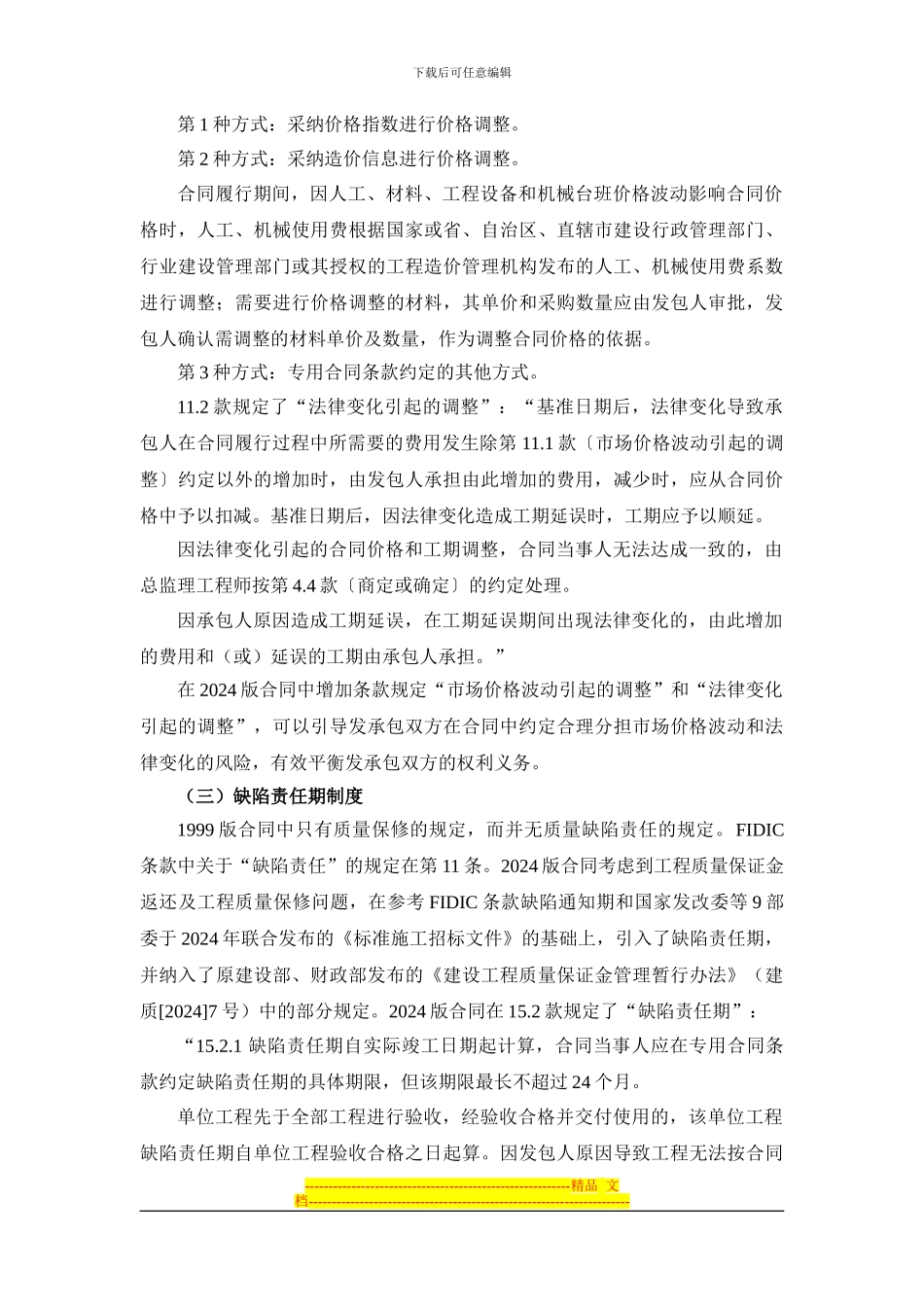 2103版建设施工合同的几个新特点_第3页