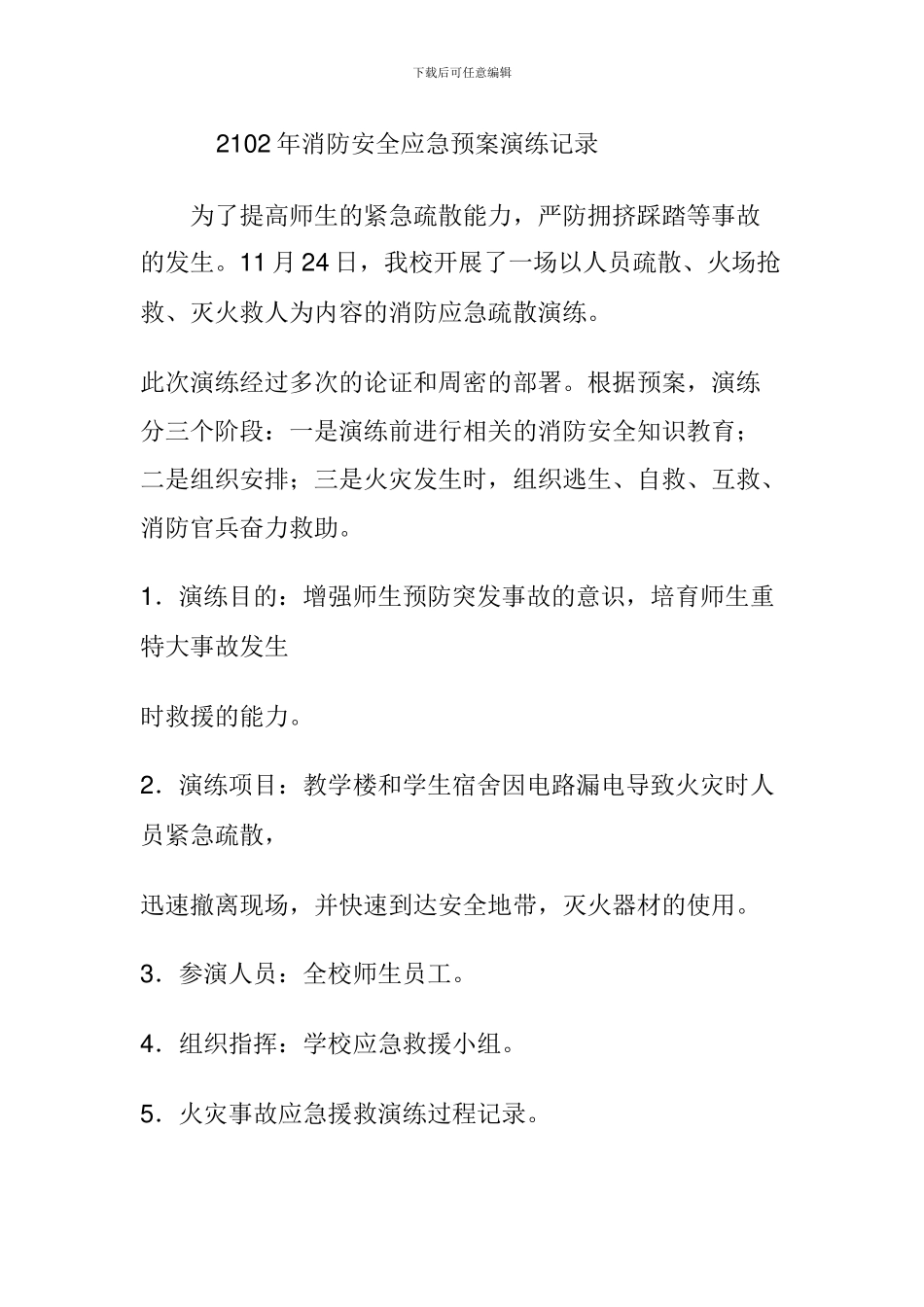 2102年消防安全应急预案演练记录_第1页