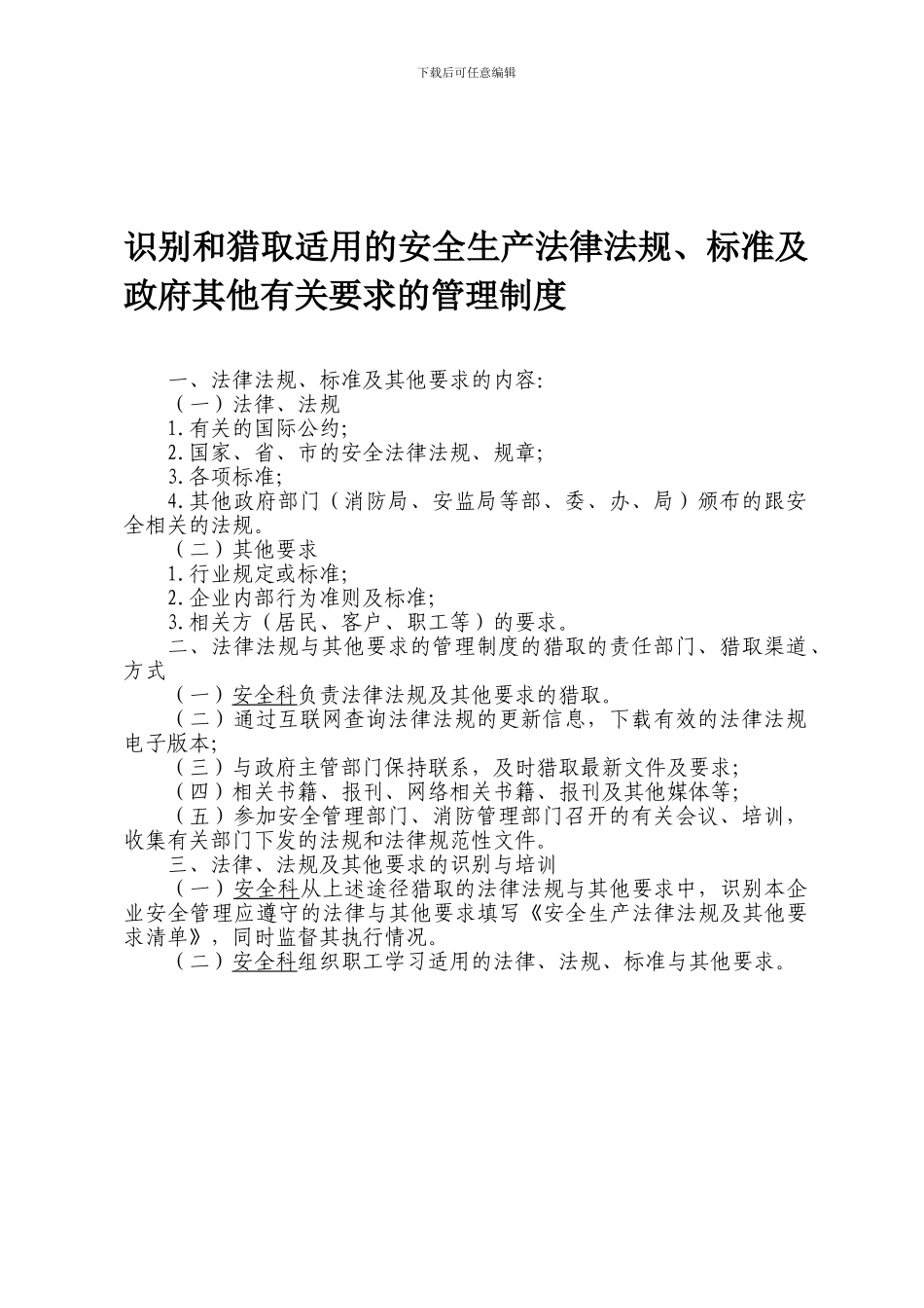 211-识别和获取安全生产法律、法规、标准及政府其他要求的制度_第1页