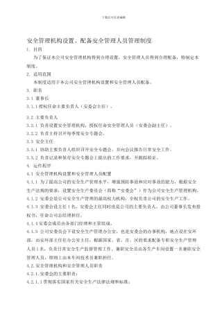 2111设置安全管理机构、配备安全管理人员管理制度