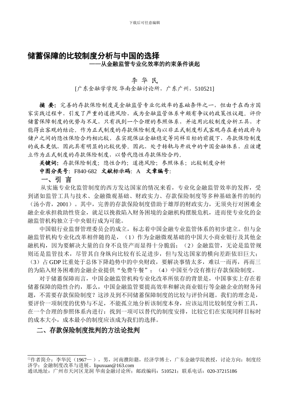 212--李华民--储蓄保障制度的比较制度分析与中国的选择_第1页
