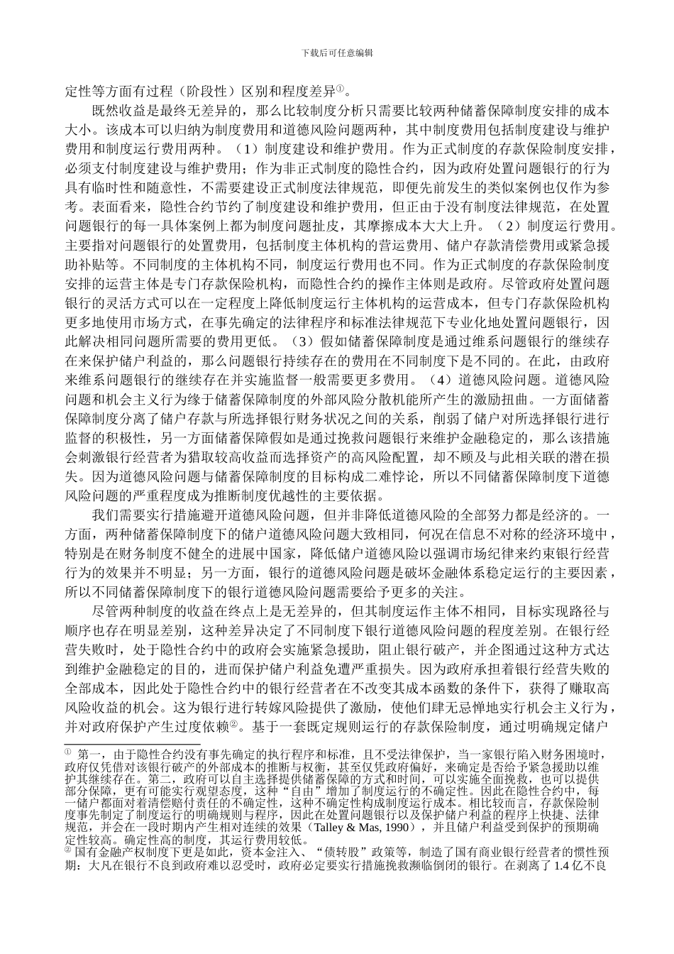 212--李华民--储蓄保障制度的比较制度分析与中国的选择_第3页