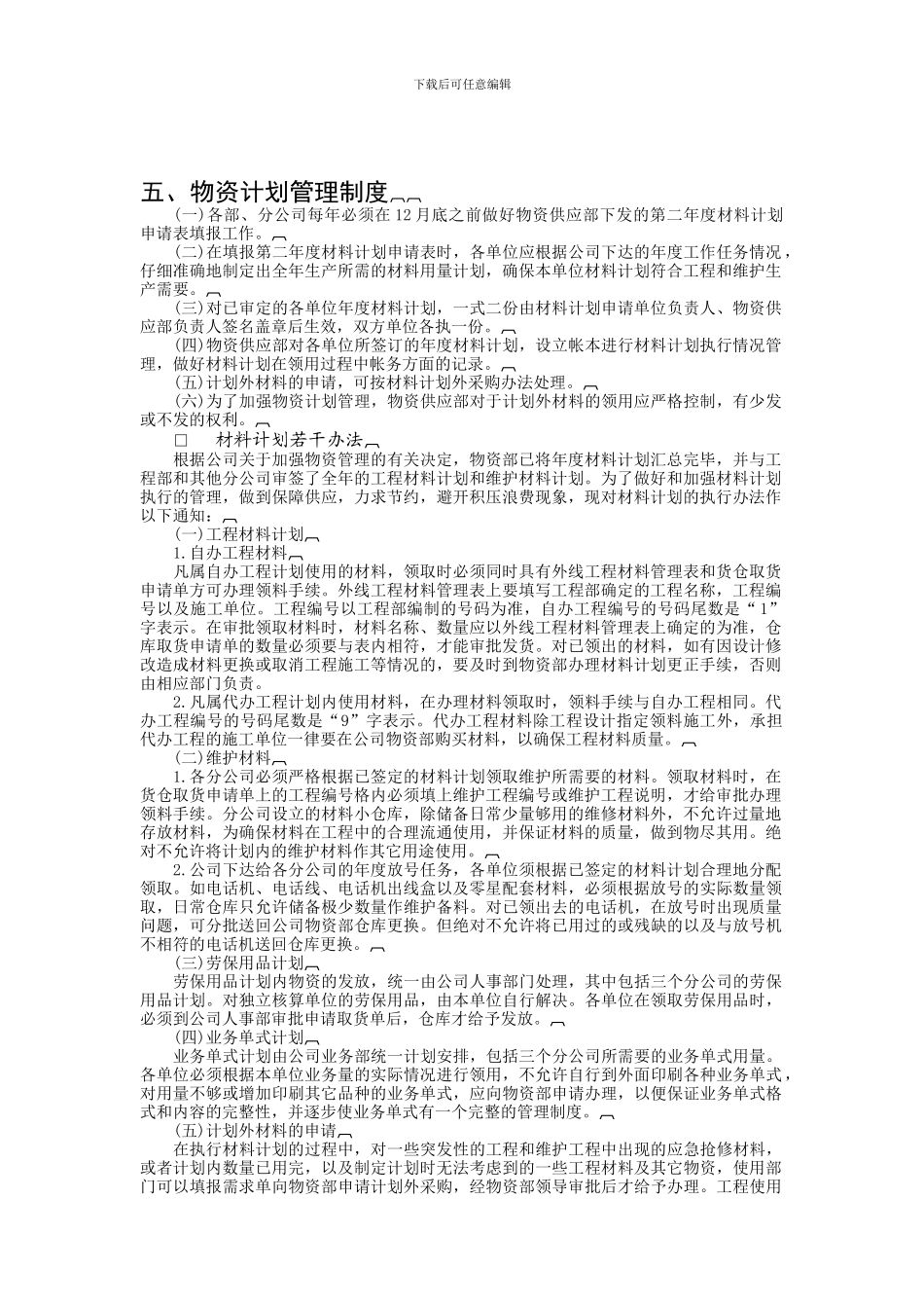 213015物资计划管理制度_第1页