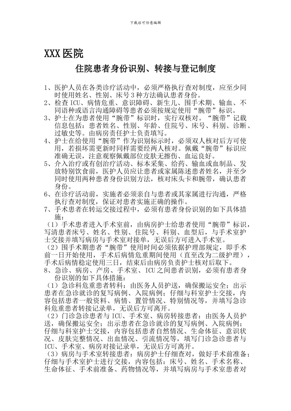 213患者身份识别制度及转接流程_第1页