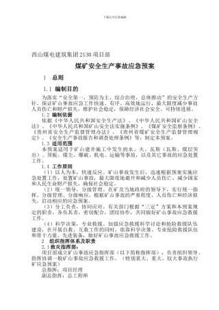 2130煤矿生产安全事故应急预案