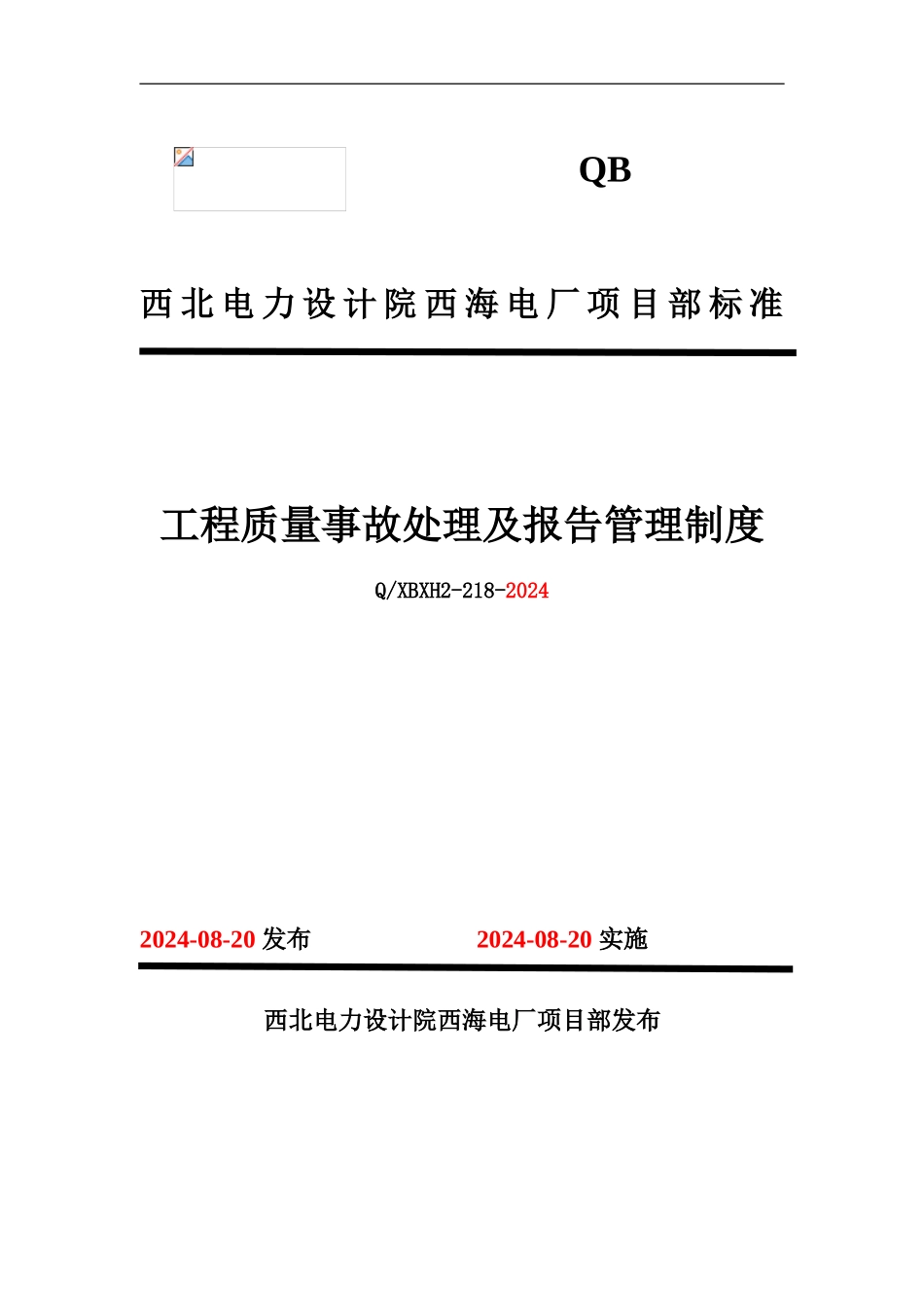 218工程质量事故处理及报告管理制度_第1页