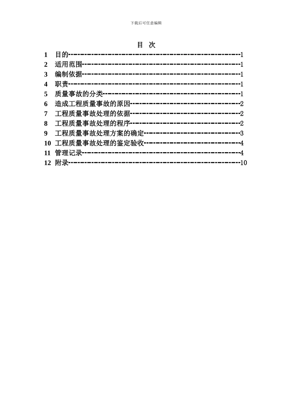 218工程质量事故处理及报告管理制度_第2页