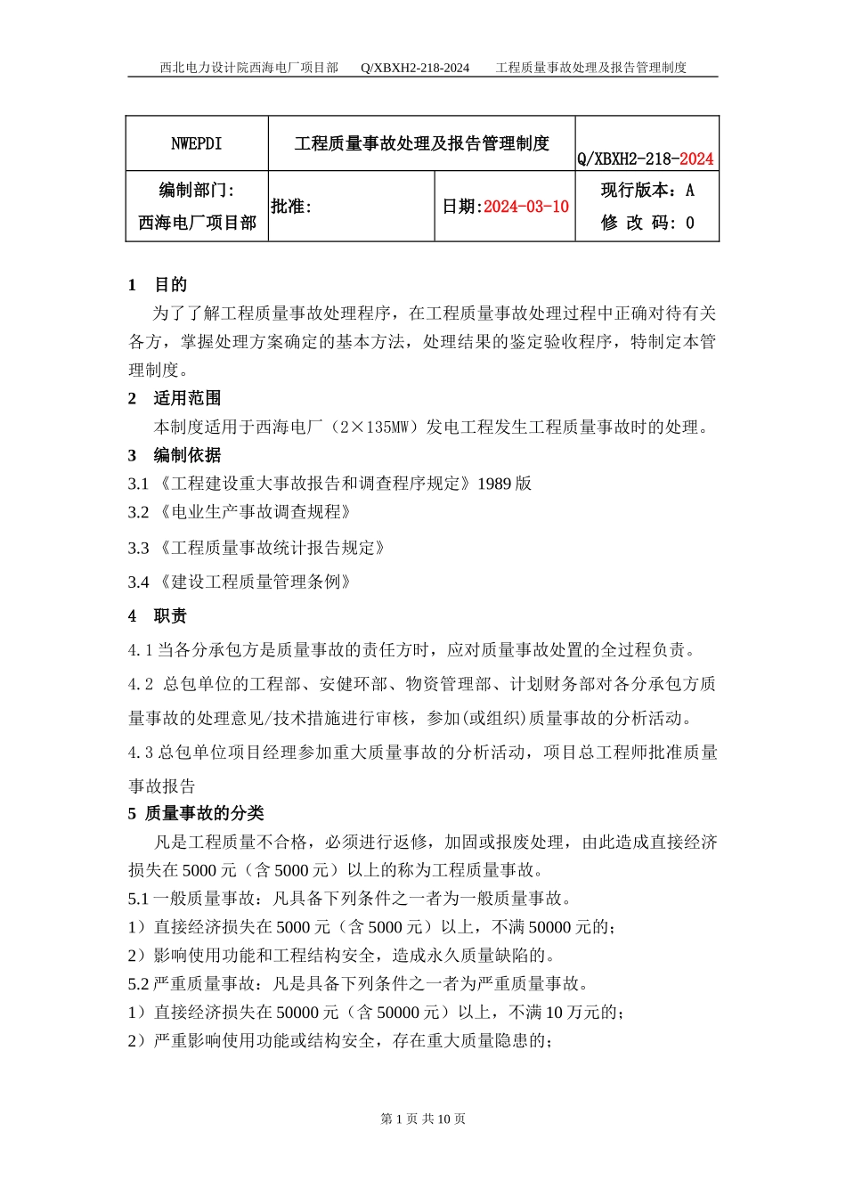 218工程质量事故处理及报告管理制度_第3页