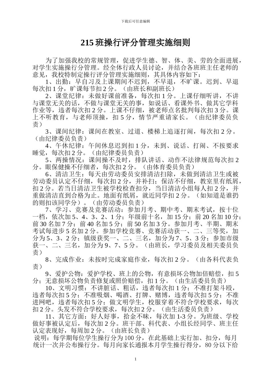 215班操行评分管理实施细则_第1页