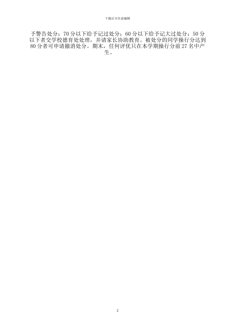 215班操行评分管理实施细则_第2页