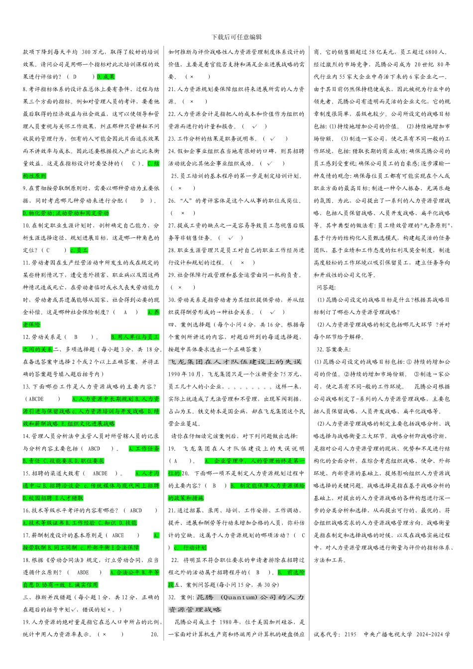 2195人力资源历年试题_第3页