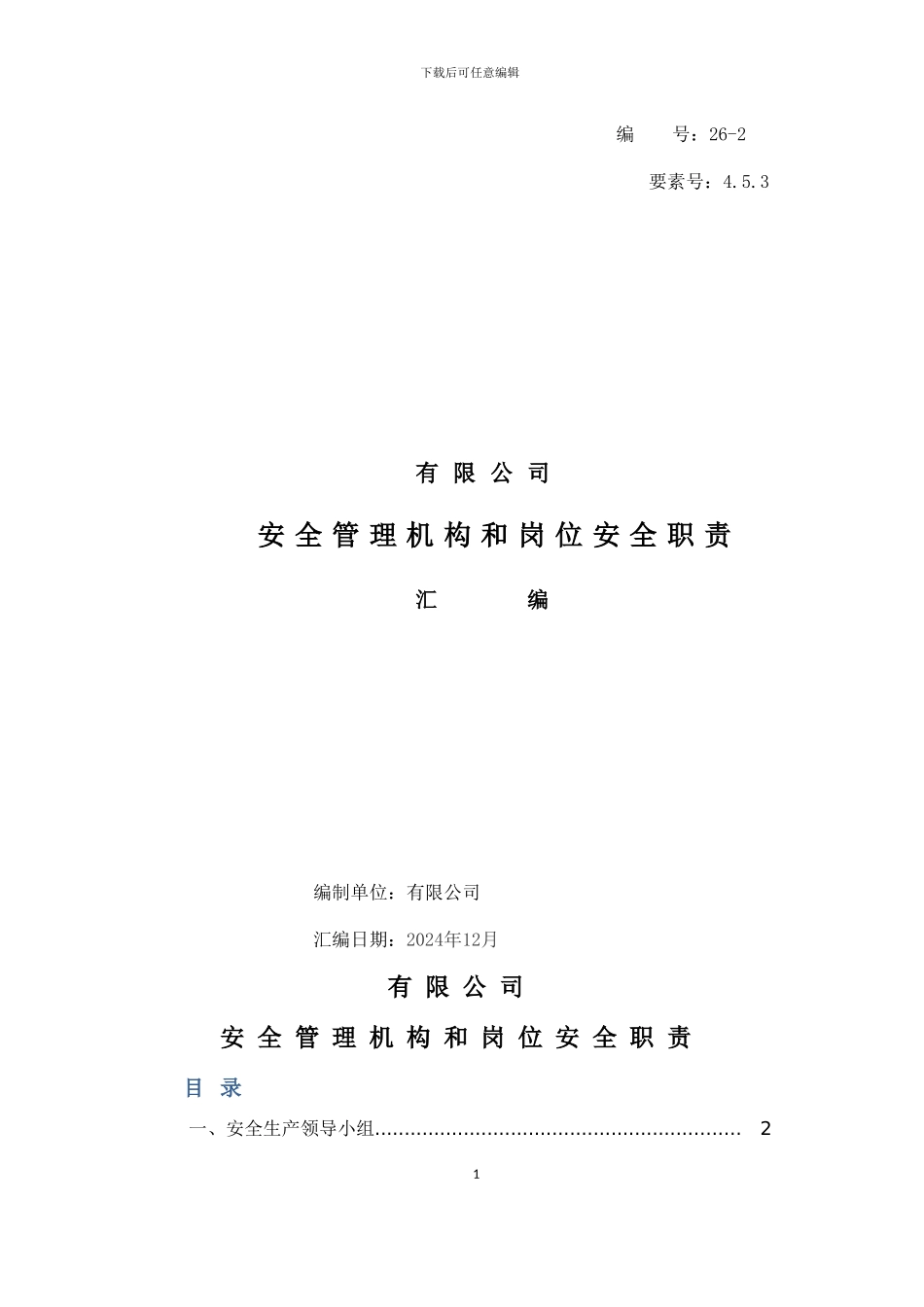 21、安全管理机构和岗位安全职责汇编_第1页