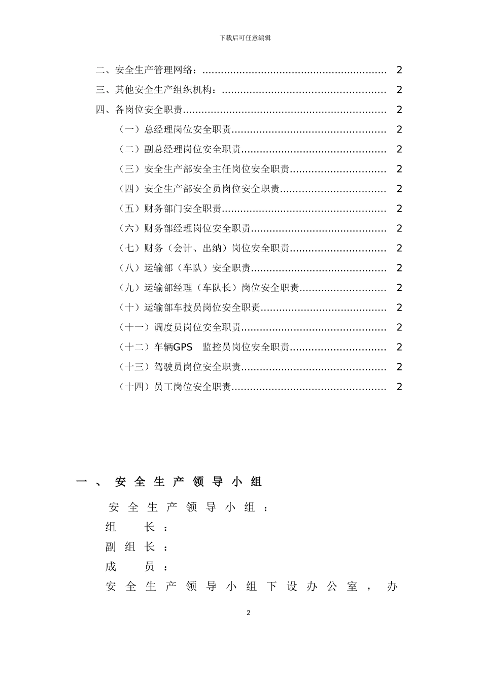 21、安全管理机构和岗位安全职责汇编_第2页