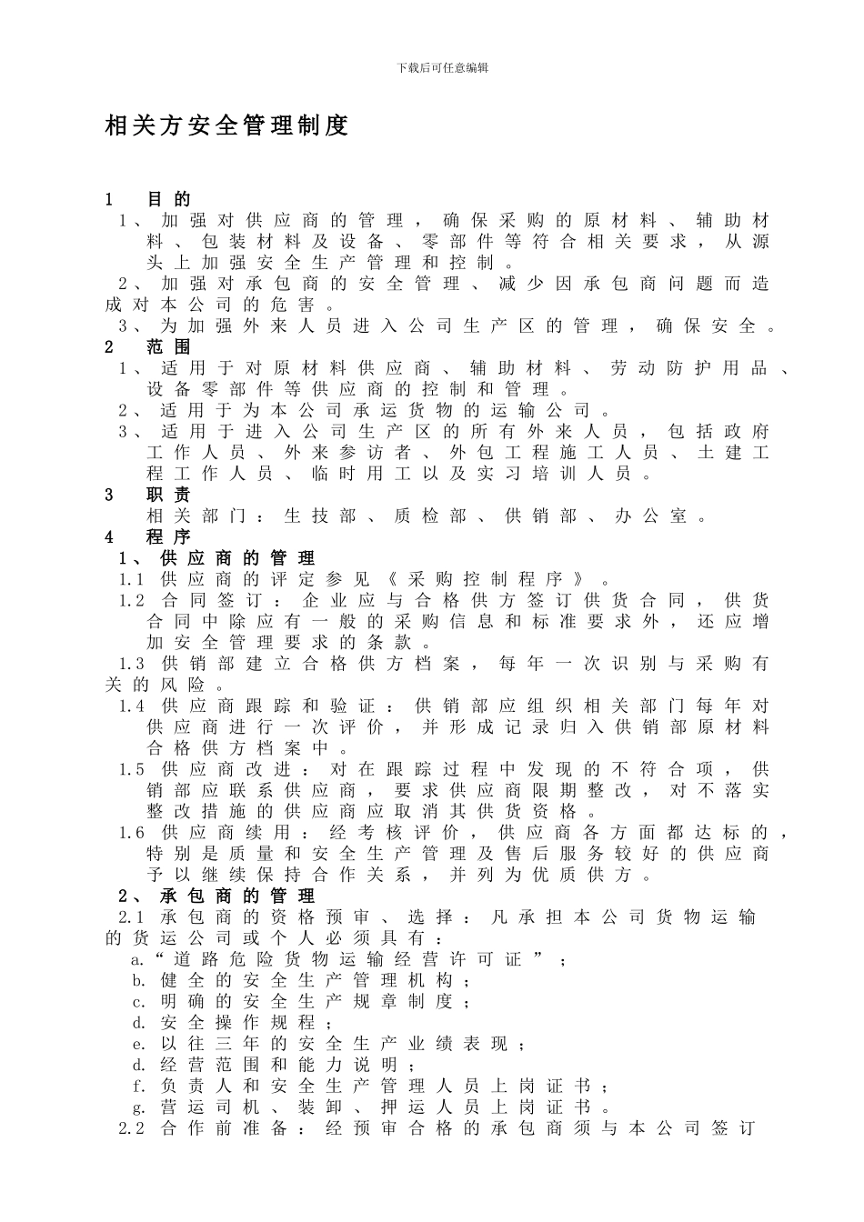 21、相关方安全管理制度_第1页