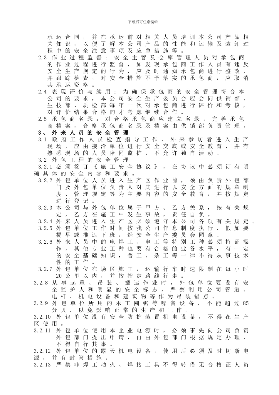 21、相关方安全管理制度_第2页