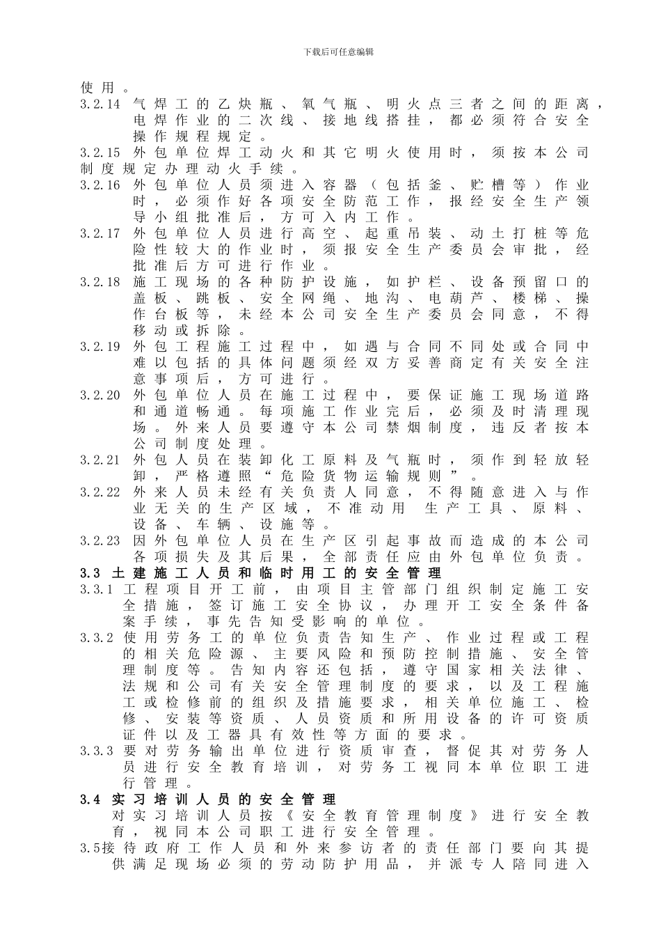 21、相关方安全管理制度_第3页