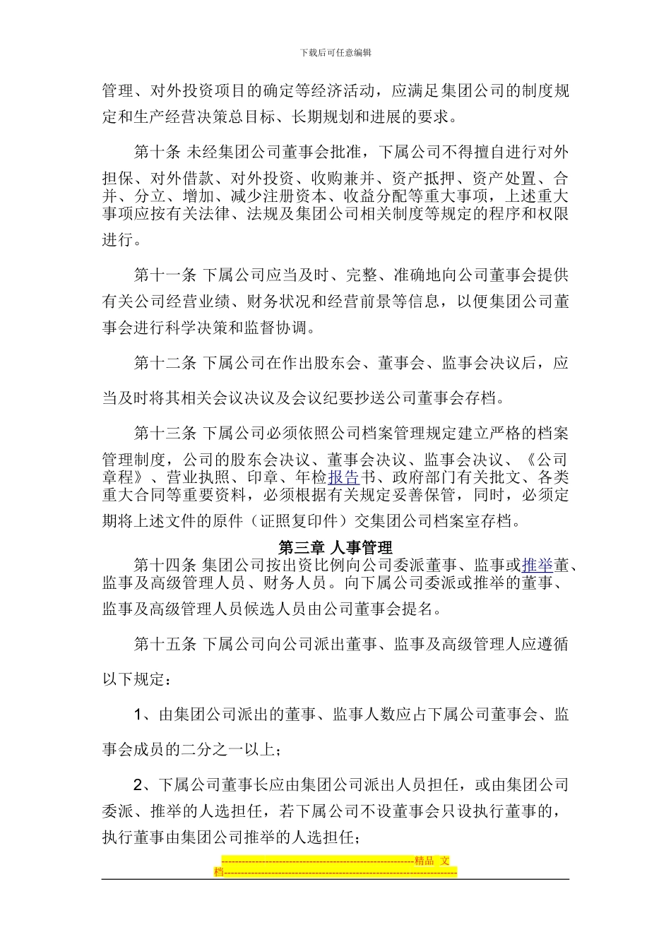 21下属公司管理制度_第2页