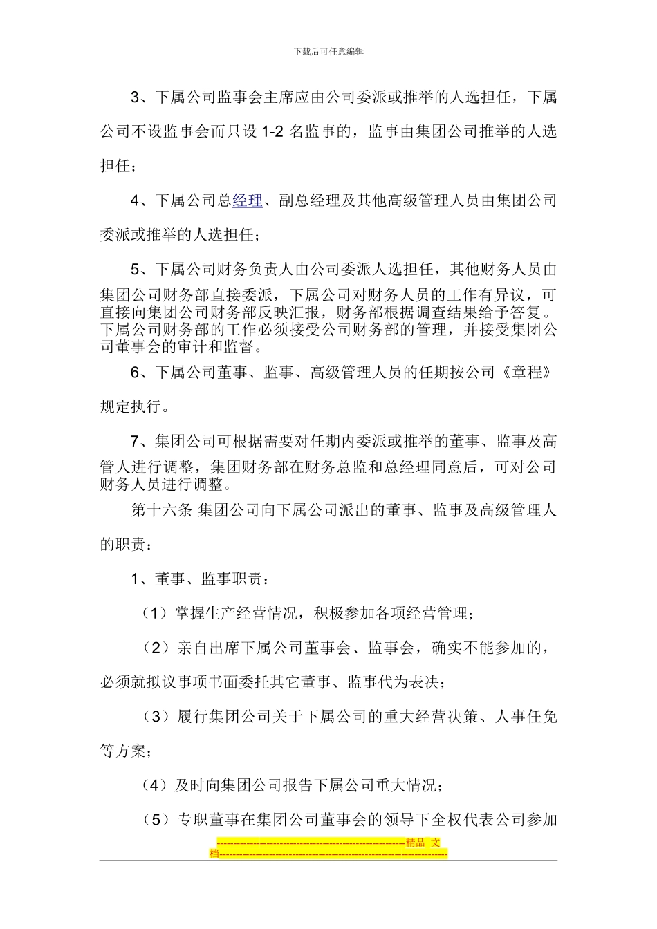 21下属公司管理制度_第3页