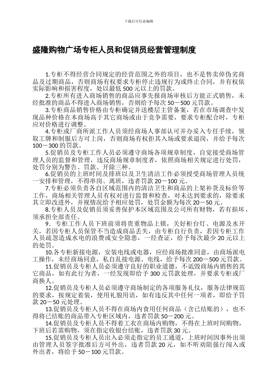 21专柜人员和促销员经营管理制度_第1页
