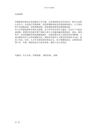 21世纪中小企业营销创新的焦点