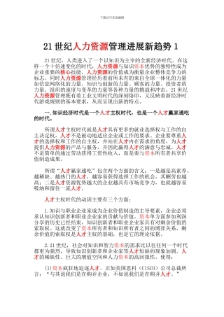 21世纪人力资源管理发展新趋势