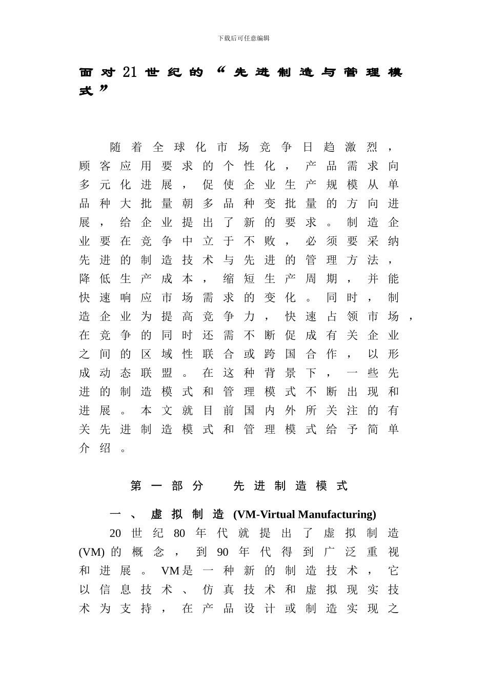 21世纪的先进生产制造方式_第1页