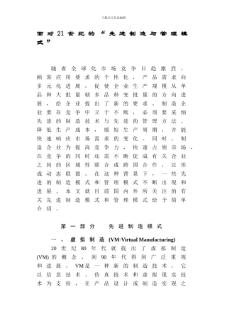 21世纪的先进生产制造方式