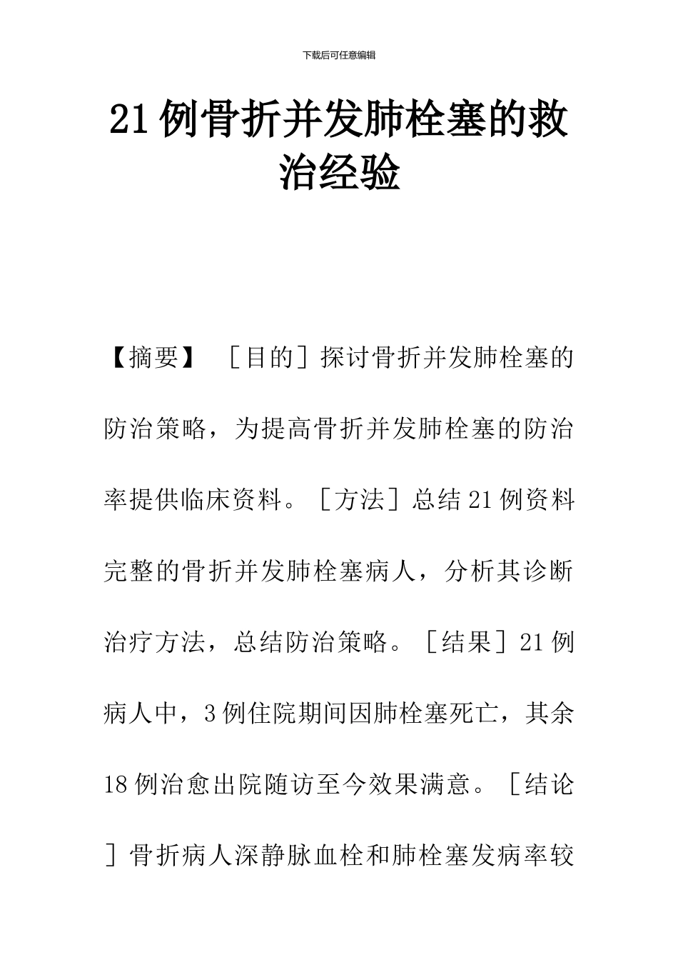 21例骨折并发肺栓塞的救治经验_第1页