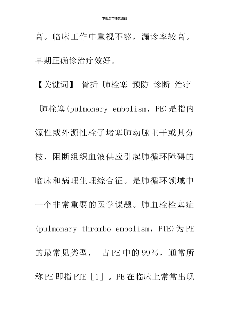 21例骨折并发肺栓塞的救治经验_第2页