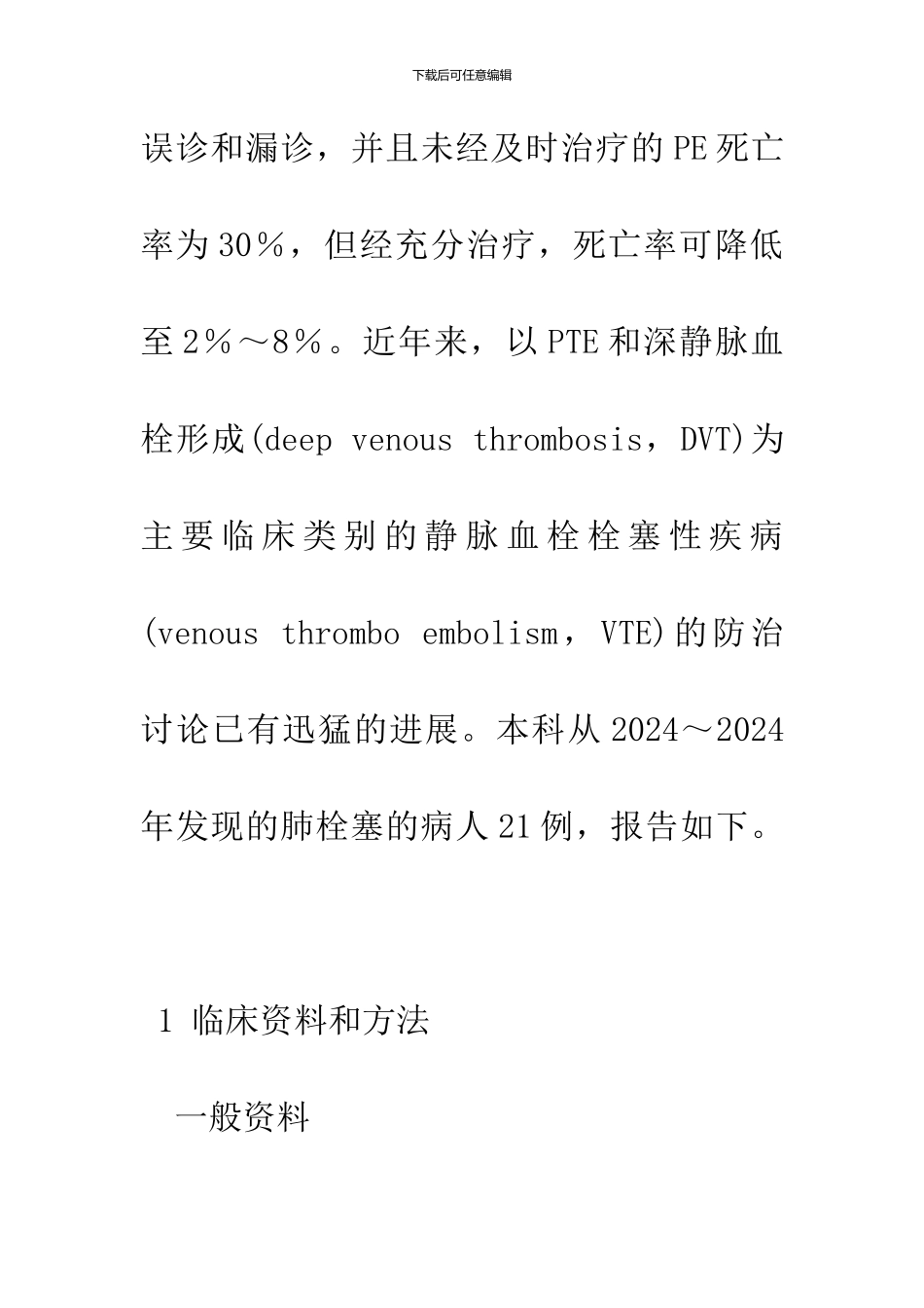 21例骨折并发肺栓塞的救治经验_第3页